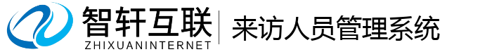 来访人员管理系统